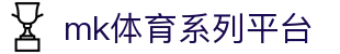 mk体育系列平台 - (中国)广元mk体育系列平台发展集团有限公司欢迎您
